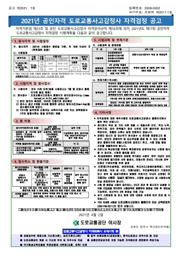 2021년_도로교통사고감정사_자격검정_공고문_(1).pdf_page_1.jpg